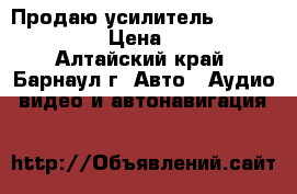 Продаю усилитель WlXE W-2250 › Цена ­ 900 - Алтайский край, Барнаул г. Авто » Аудио, видео и автонавигация   